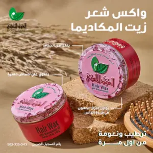 واكس شعر العود الملكي بزيت المكاديميا